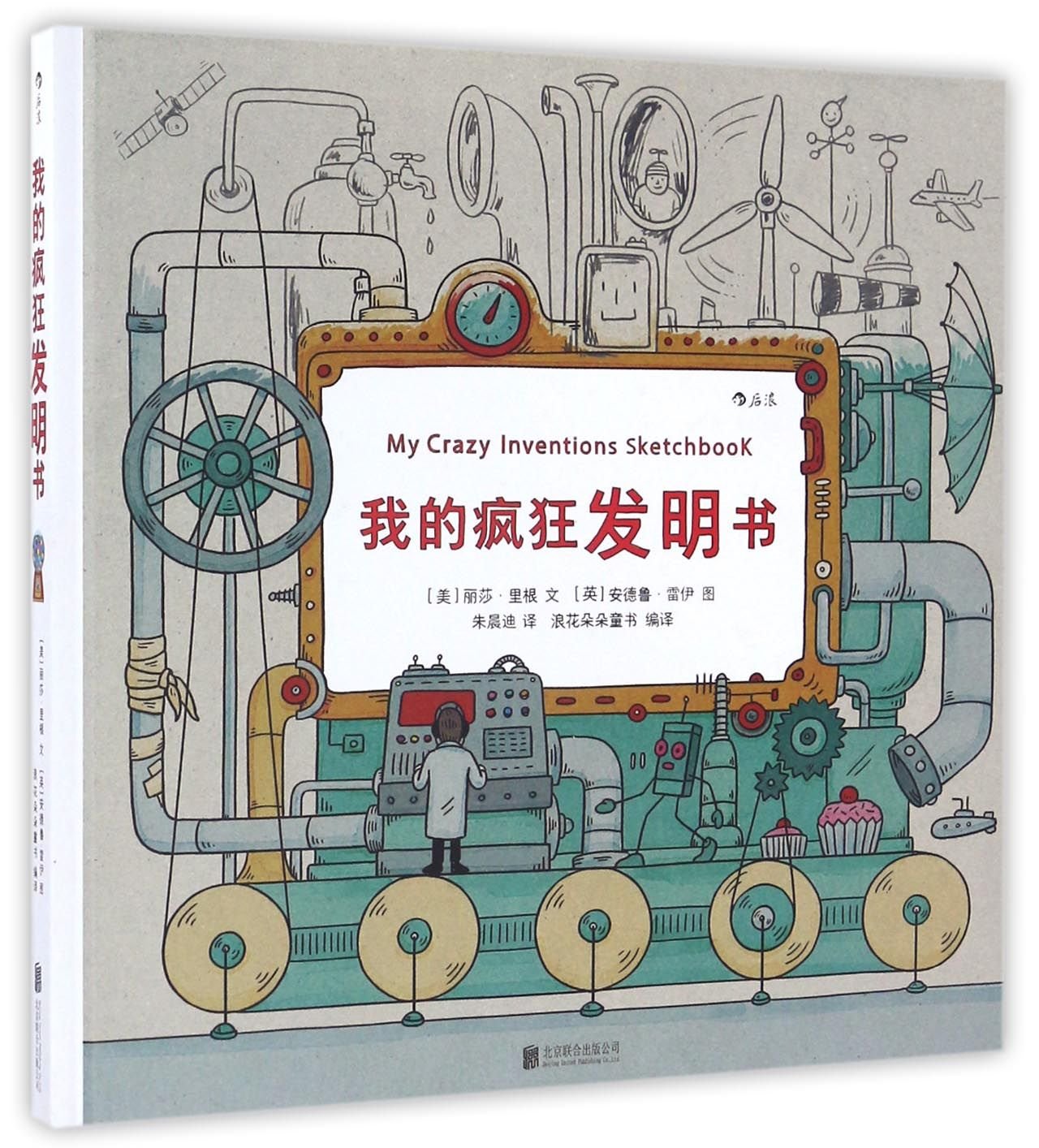 My crazy inventions sketchbook (Chinese Edition) Children's books