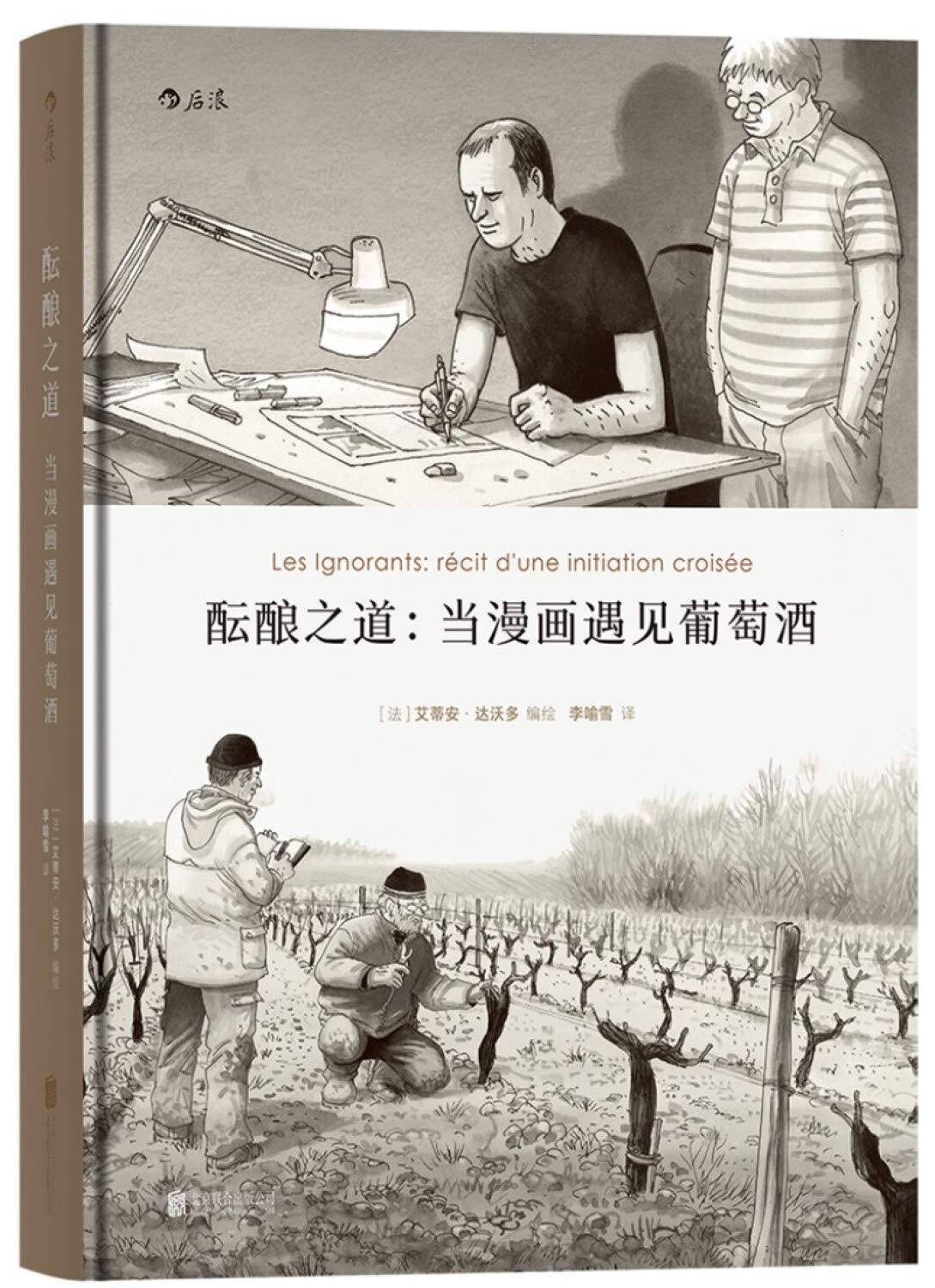 酝酿之道 ：当漫画遇见葡萄酒 艾蒂安·达沃多(tienne Davodeau)绘 李喻雪 后 北京联合出版公司 9787550289246 book