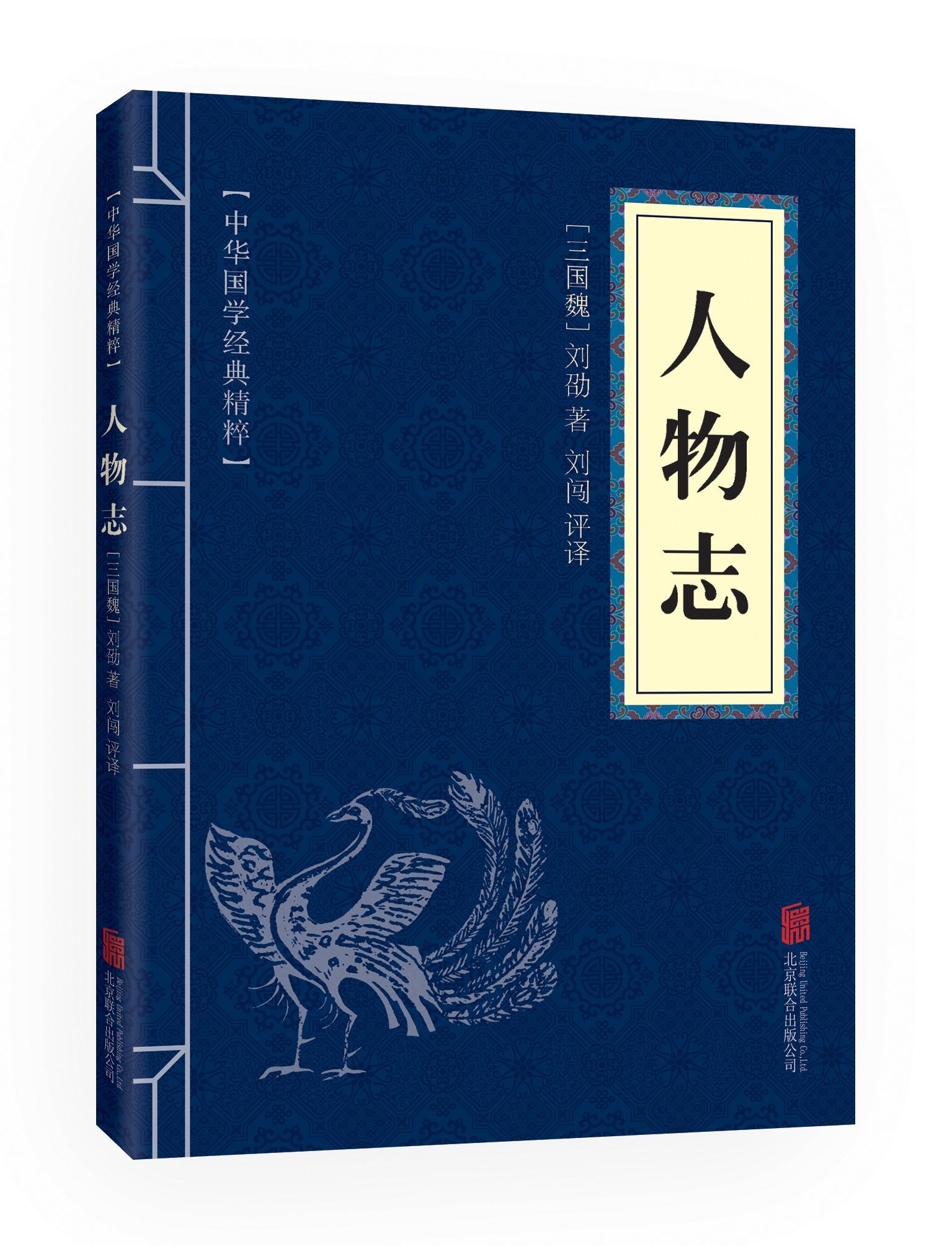 中华国学经典精粹一人物志 人物志权谋书 经典文学书籍 文白对照注释译文 book