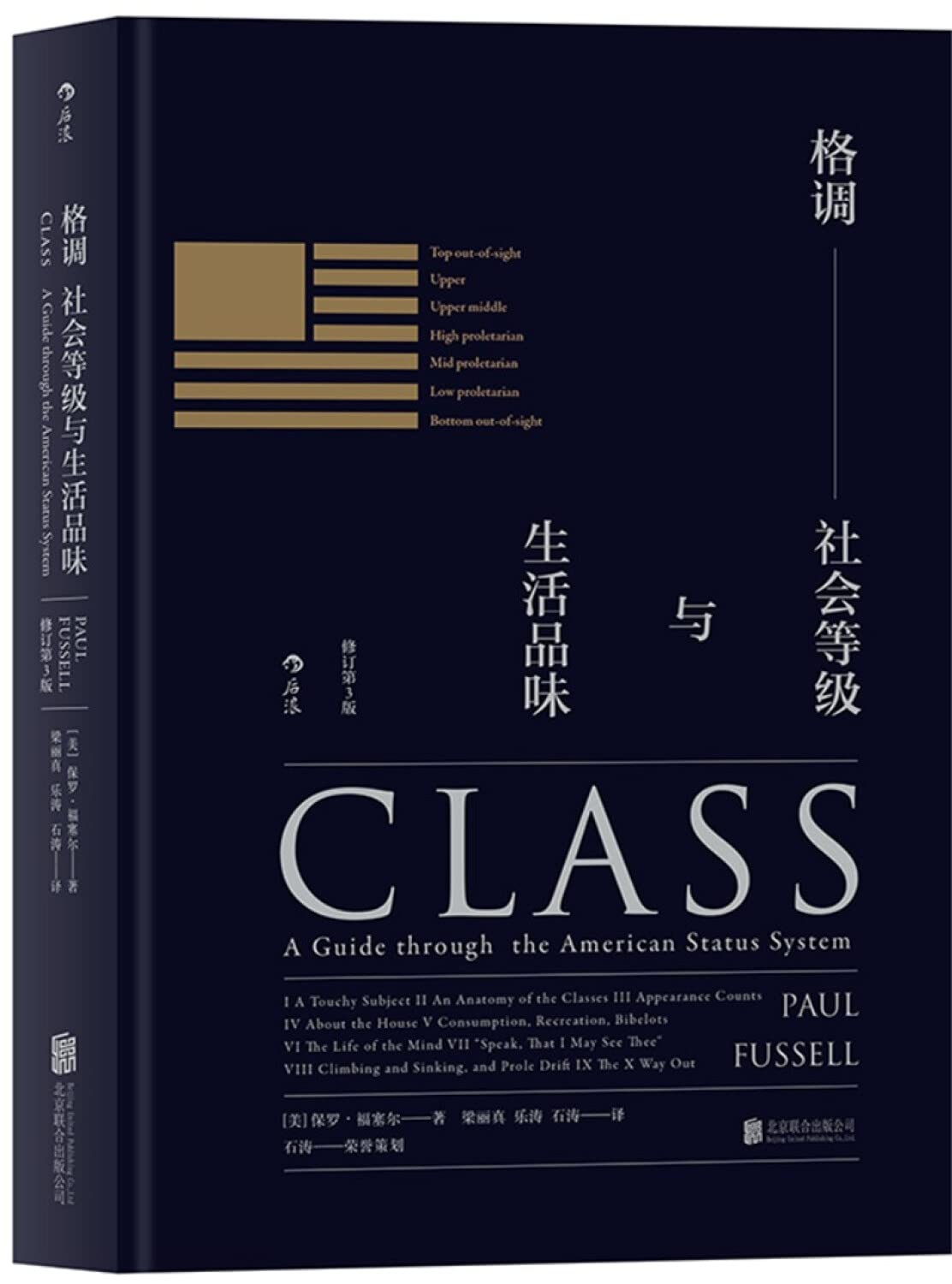 格调：社会等级与生活品味 （修订第3版·精装版） Class: A Guide through The American Status System Books