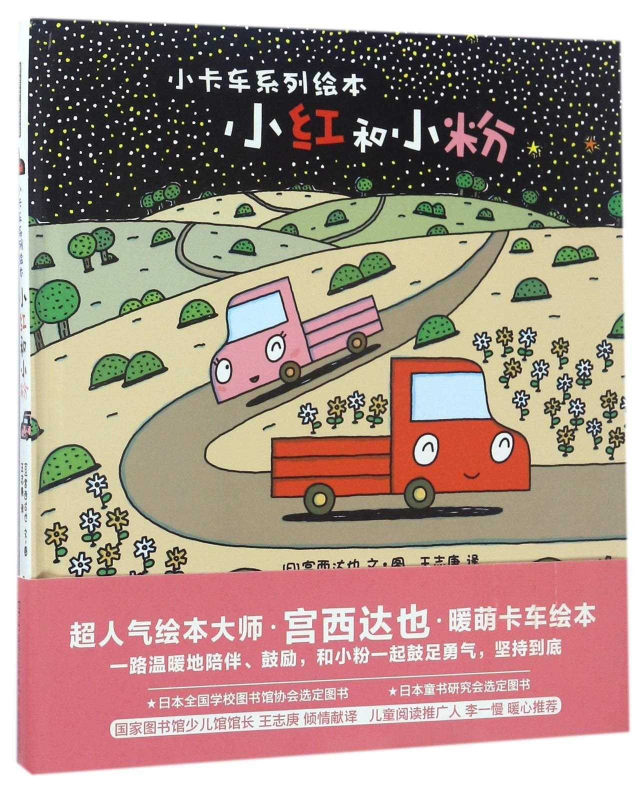 暖房子游乐园·小卡车系列:小红和小黄 book