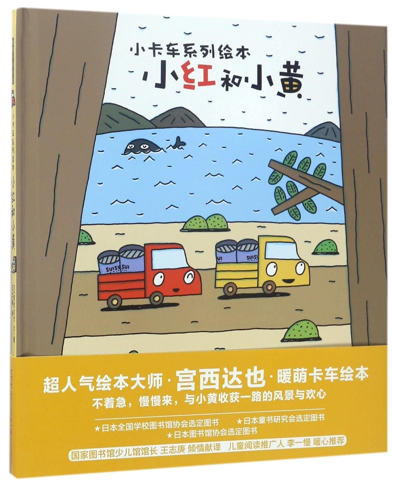 暖房子游乐园·小卡车系列：小红和小黄 宫西达也 文·图, 王志庚 9787550295476 book