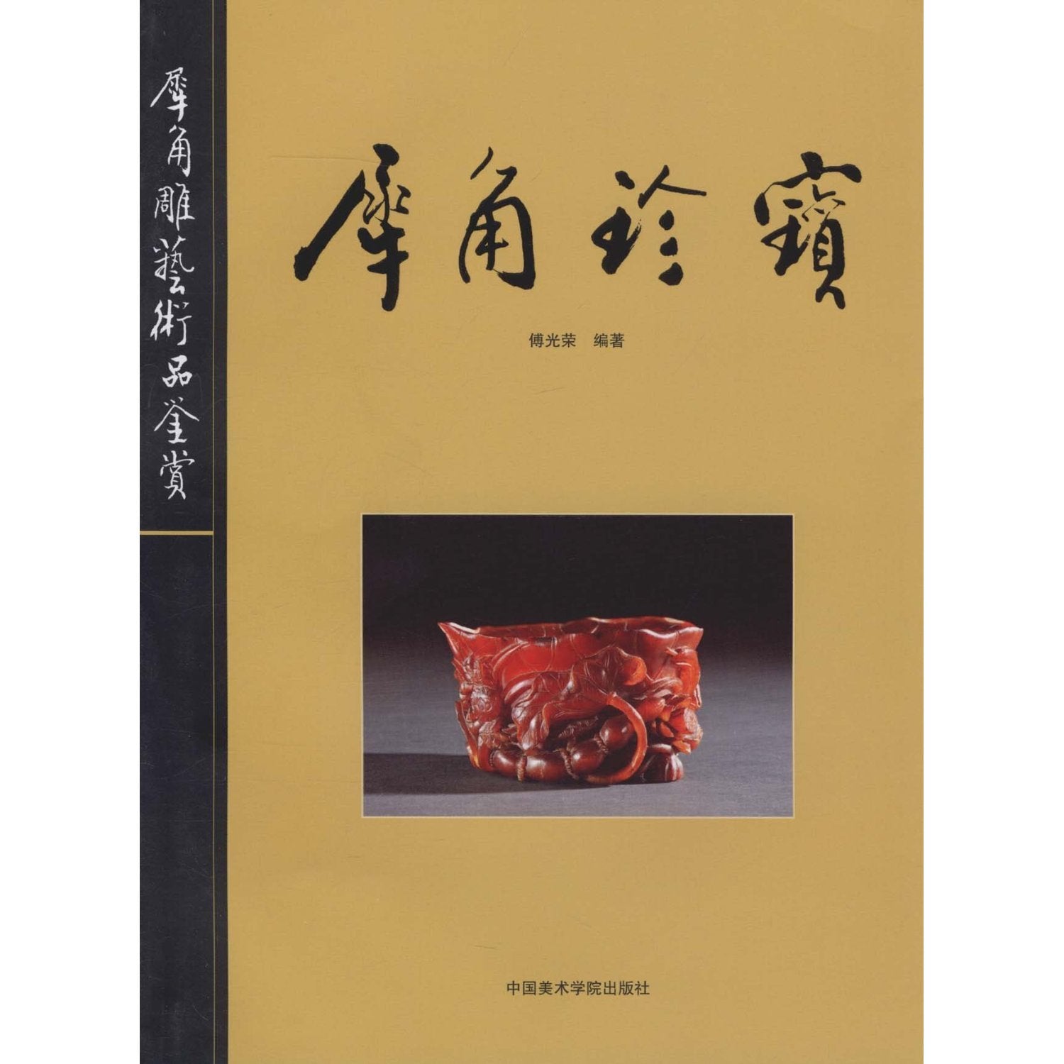犀角珍宝(犀角雕艺术品鉴赏) Books