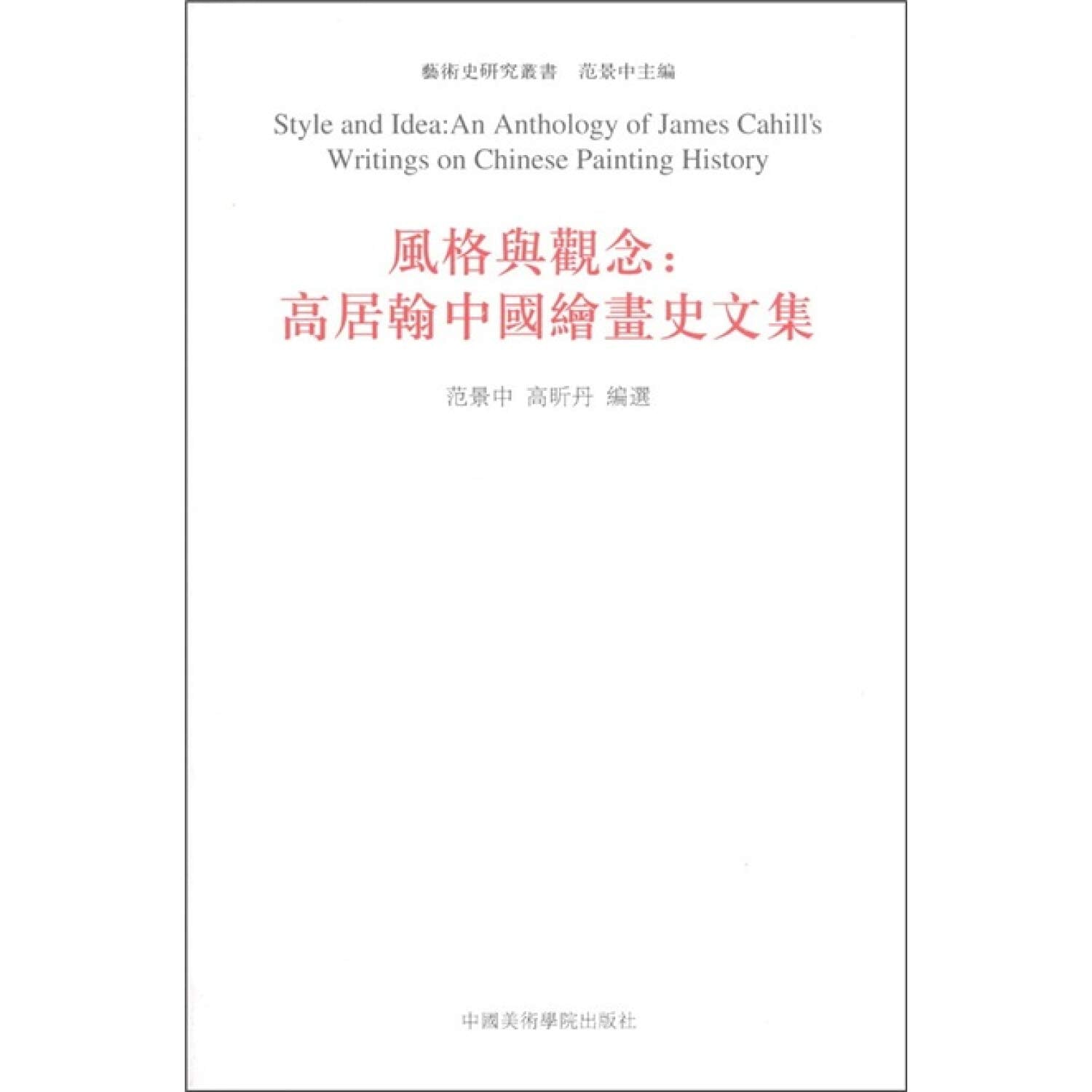 风格与观念：高居翰中国绘画史文集 Books