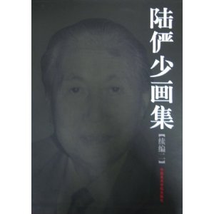 陆俨少画集（续编2） book