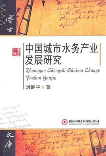 Study on the Development of Water Supplies Industry In Chinese Cities (Chinese Edition) Books