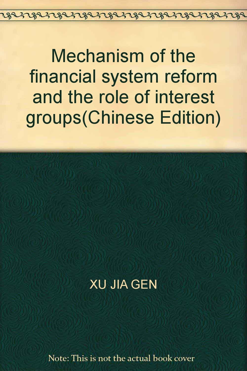 金融制度改革中利益集团作用机制研究 Books