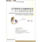 【二手旧书9成新】完善我国住房金融制度研究 /张桥云 著 西南财经大学出版社 Books