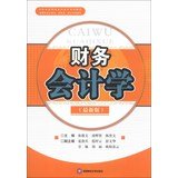 Financial Accounting ( latest edition ) in the 21st century applied undergraduate accounting textbook series(Chinese Edition) book