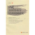 L正版中国农村劳动力培训机制研究 杨波 著 9787550415300 西南财经大学出版社 book