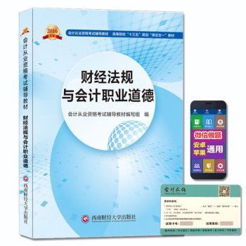2016会计从业资格考试用书 会计从业资格考试新版辅导高等院校“十三五 ”规划“课证合一”教材 财经法规与会计职业道德 9787550422032 book