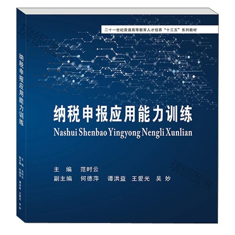 纳税申报应用能力训练 范时云9787550449251西南财经大学出版社 book