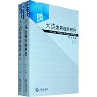 大连发展战略研究 Books