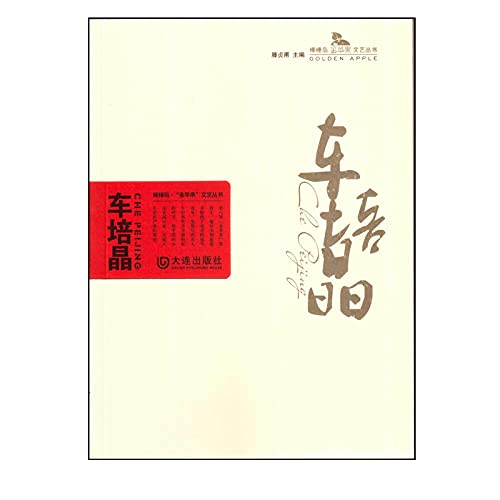 Bangchuidao golden apple Art Series car Pei Jing(Chinese Edition) book