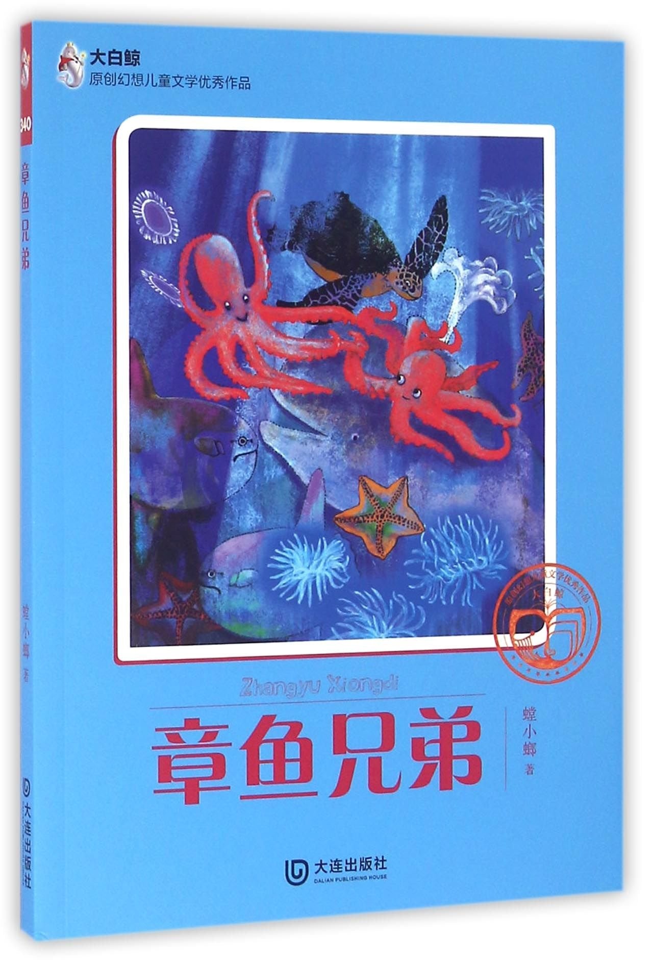 大白鲸原创幻想儿童文学优秀作品：章鱼兄弟 Books