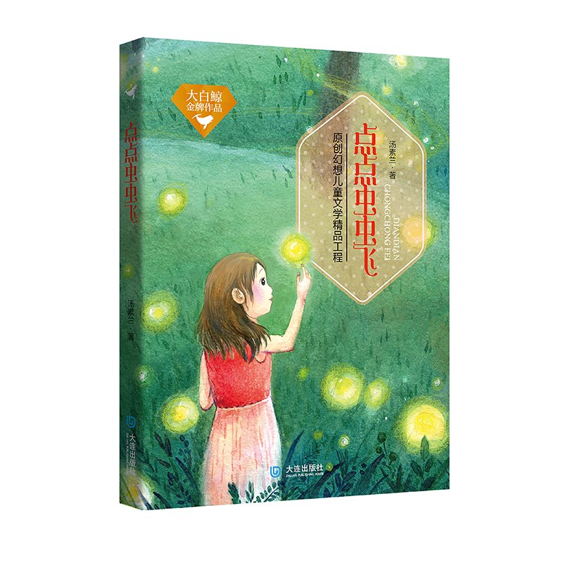 大白鲸金牌作品：点点虫虫飞 book