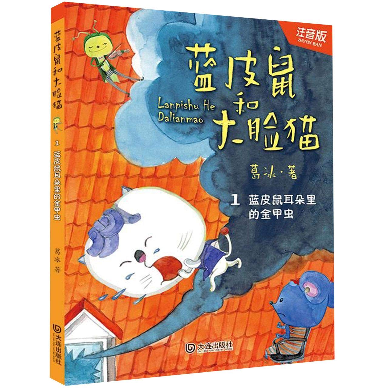 现货套装3本 蓝皮鼠和大脸猫蓝皮鼠耳朵里的金甲虫+地下探险记+怪岛历险记 故事书儿童文学注音版 大连出版社幼儿文学启蒙阅读训练 book