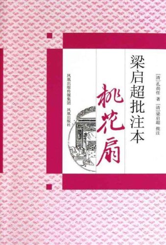 梁启超批注本桃花扇 Books