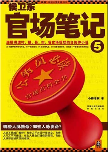 Hou Weidong guanchang biji 5 Books