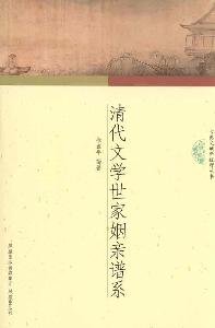 清代文学世家姻亲谱系/古典文献新视野丛书 Books