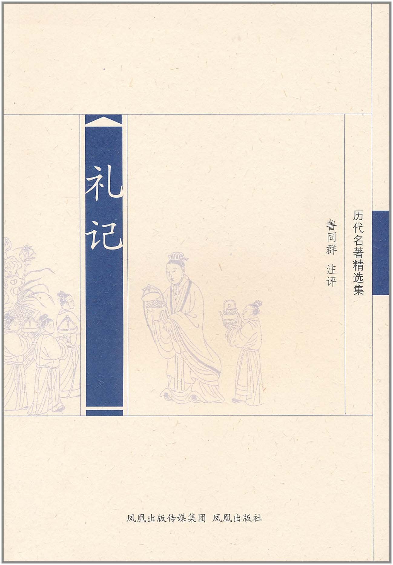 历代名著精选集：礼记鲁同群 注凤凰出版社9787550600645 Books