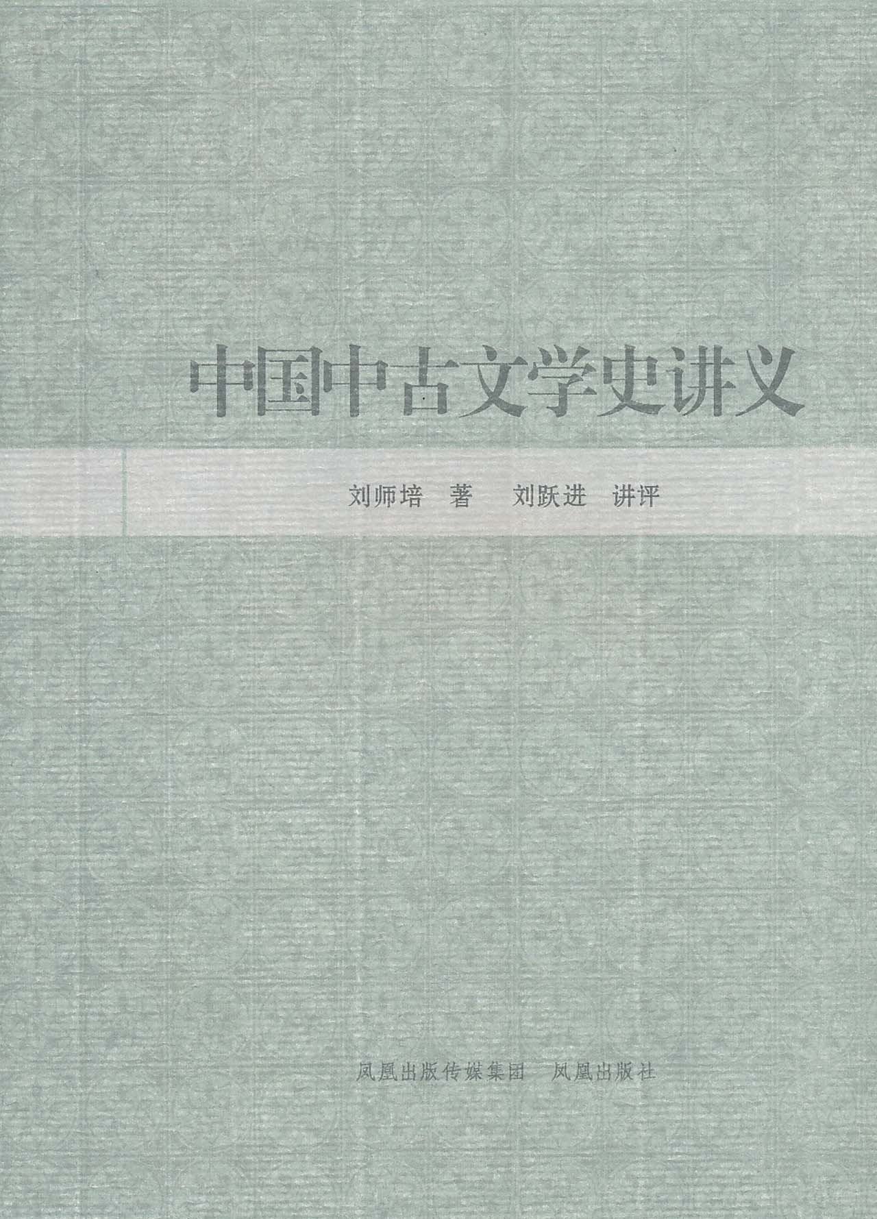 中国中古文学史讲义 Books
