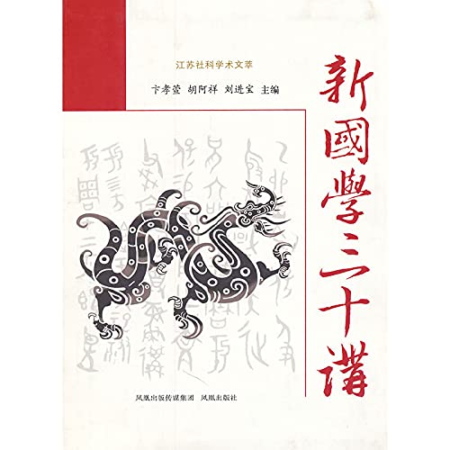 新国学三十讲卞孝萱, 胡阿祥, 刘进宝,凤凰出版社 Books