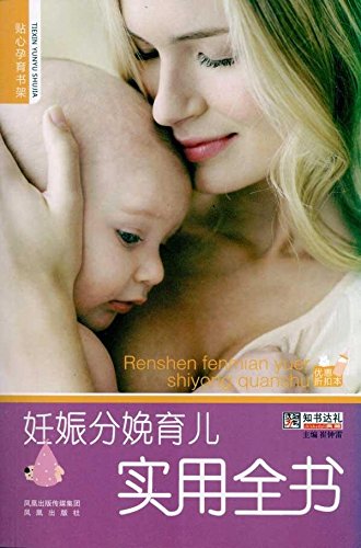 妊娠分娩育儿实用全书 Books