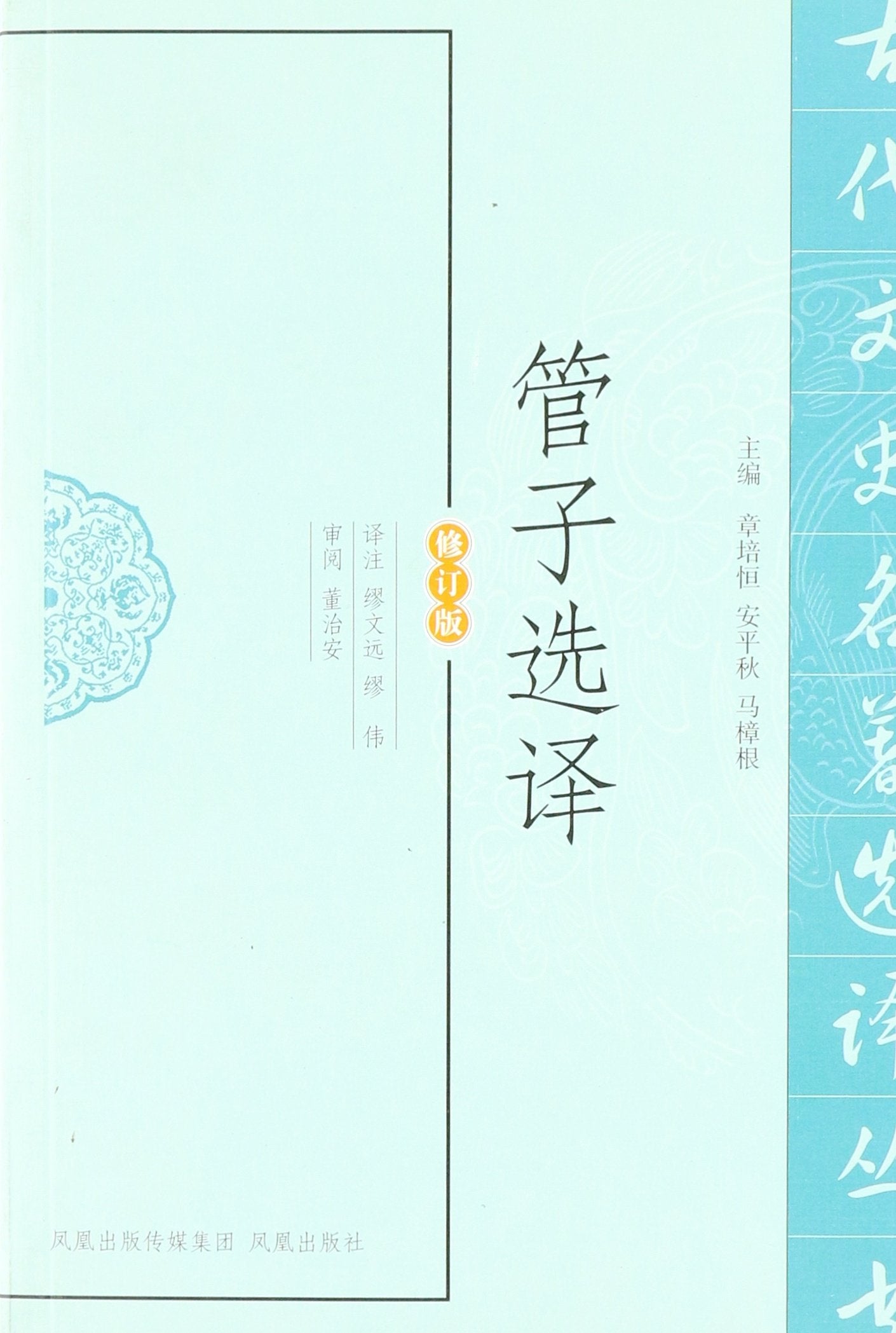 Selected Translation of Guan Tzu-Revised Version (Chinese Edition) Books