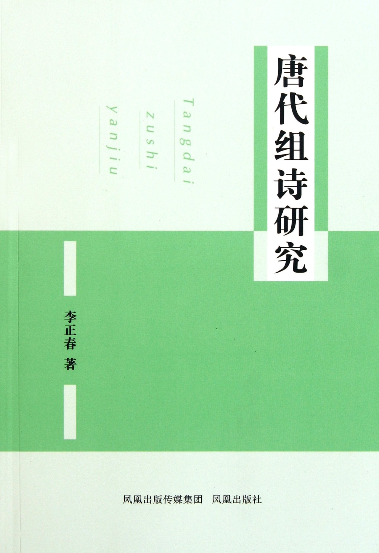 Pastoral Reseaches on Tang Group Poems (Chinese Edition) Books