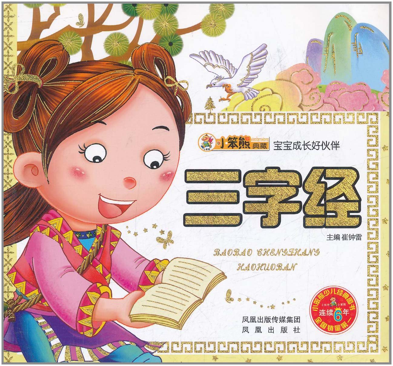 宝宝成长好伙伴:三字经(注音版) book