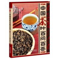 中国茶叶百问百答 book