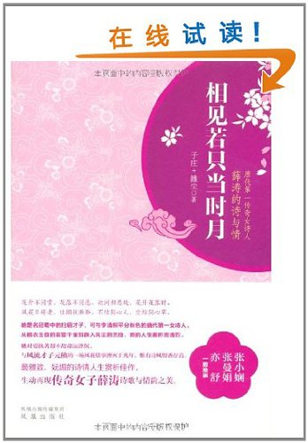相见若只当时月【正版图书】 book