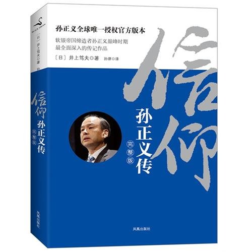信仰：孙正义传 (日)井上笃夫 凤凰出版社 Books