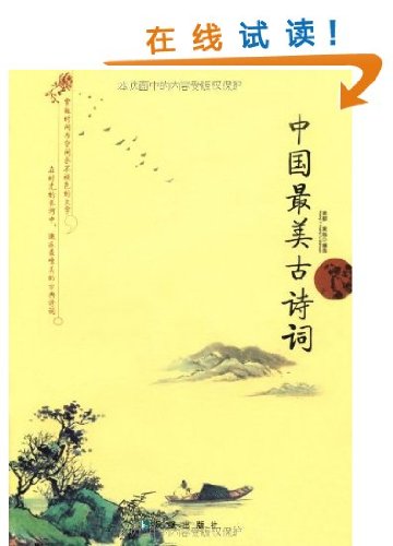 【二手旧书9成新】【正版现货】中国美古诗词 黄毅,黄钰 选 9787550610309 凤凰出版社 book