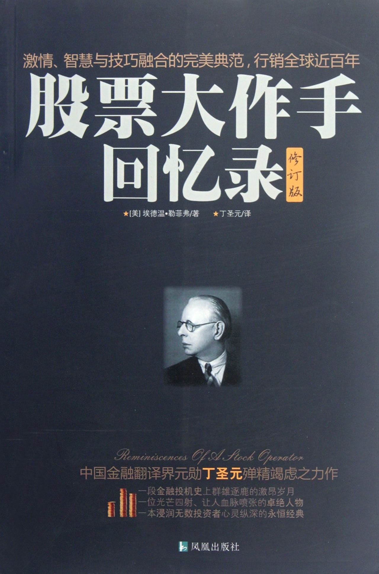 Reminiscences of a Stock Operator (Chinese Edition) Books