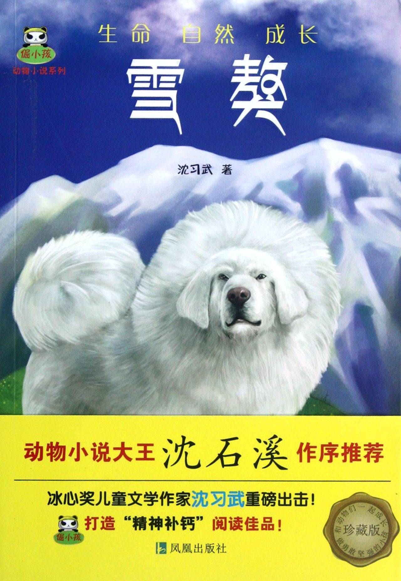Snow Tibetan Mastiff (Chinese Edition) book