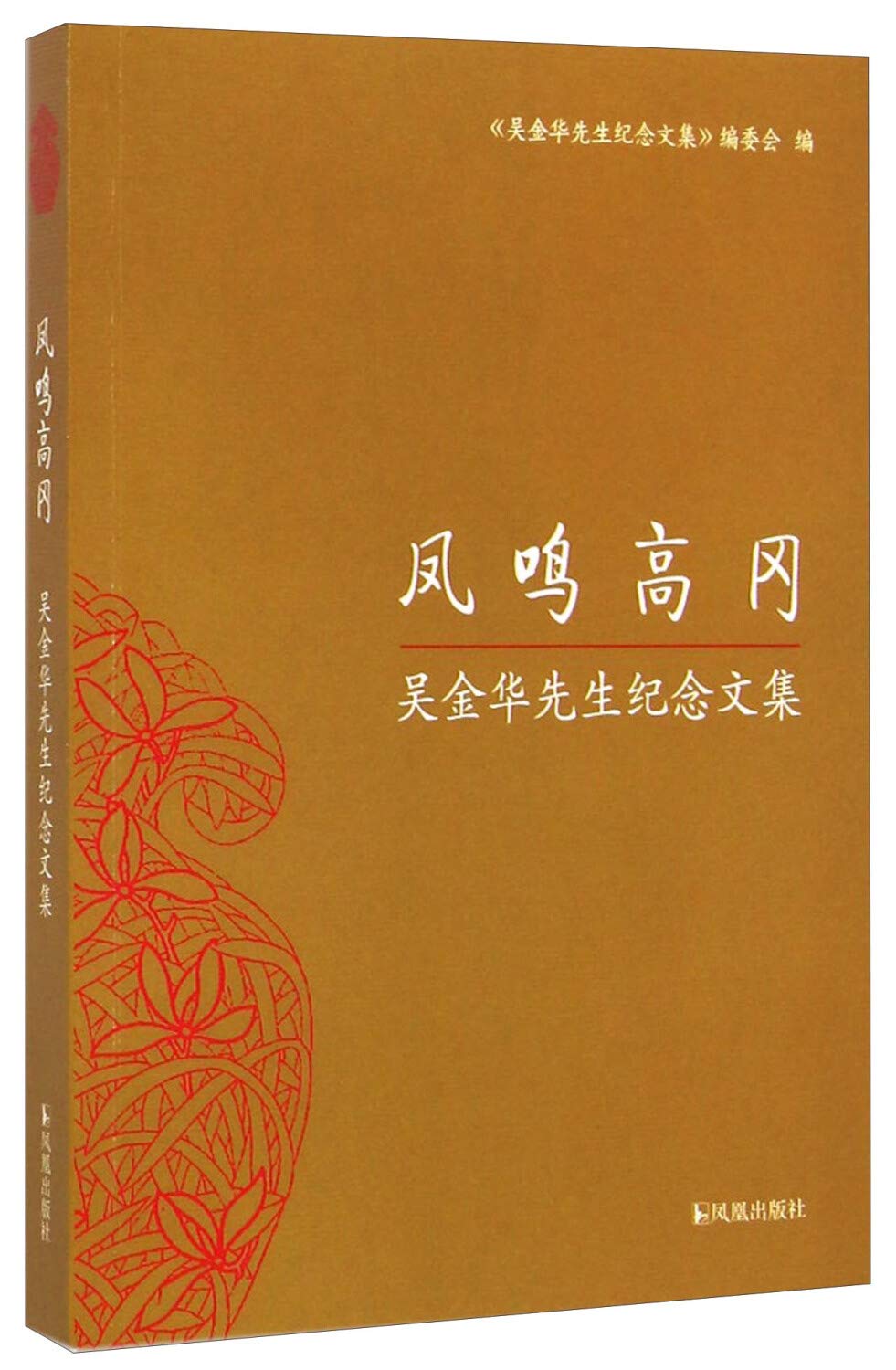 【TH】凤鸣高冈：吴金华先生纪念文集 《吴金华先生纪念文集》编委会 凤凰出版社 9787550620629 book