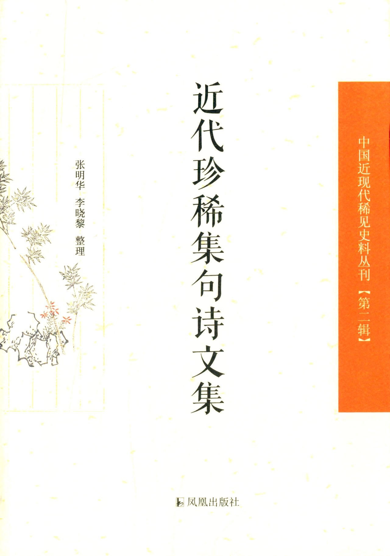 中国近现代稀见史料丛刊(第2辑):近代珍稀集句诗文集 Books