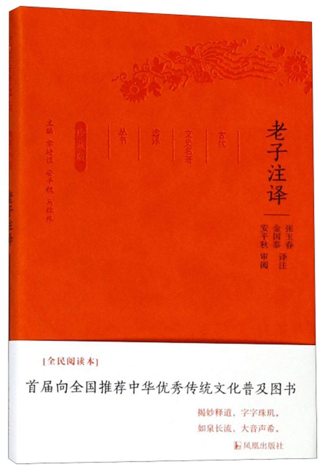 老子注译 古代文史名著选译丛书（珍藏版）原文注解翻译 中国经典名著书籍 国学文史哲普及读物 国学经典著作 Books