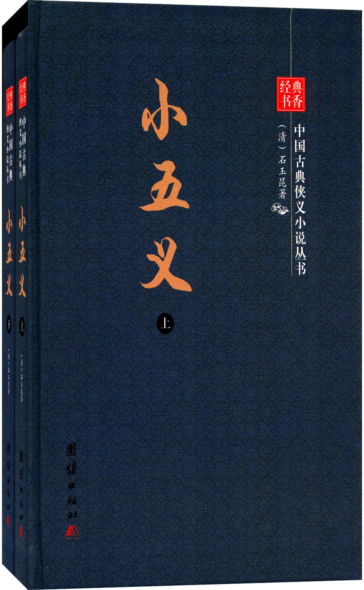经典书香·中国古典侠义小说丛书:小五义(套装共2册) book
