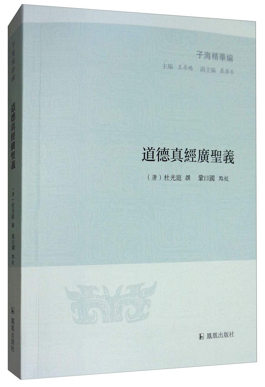 道德真经广圣义(子海精华编) 巩曰国 凤凰出版社 9787550626645 Books