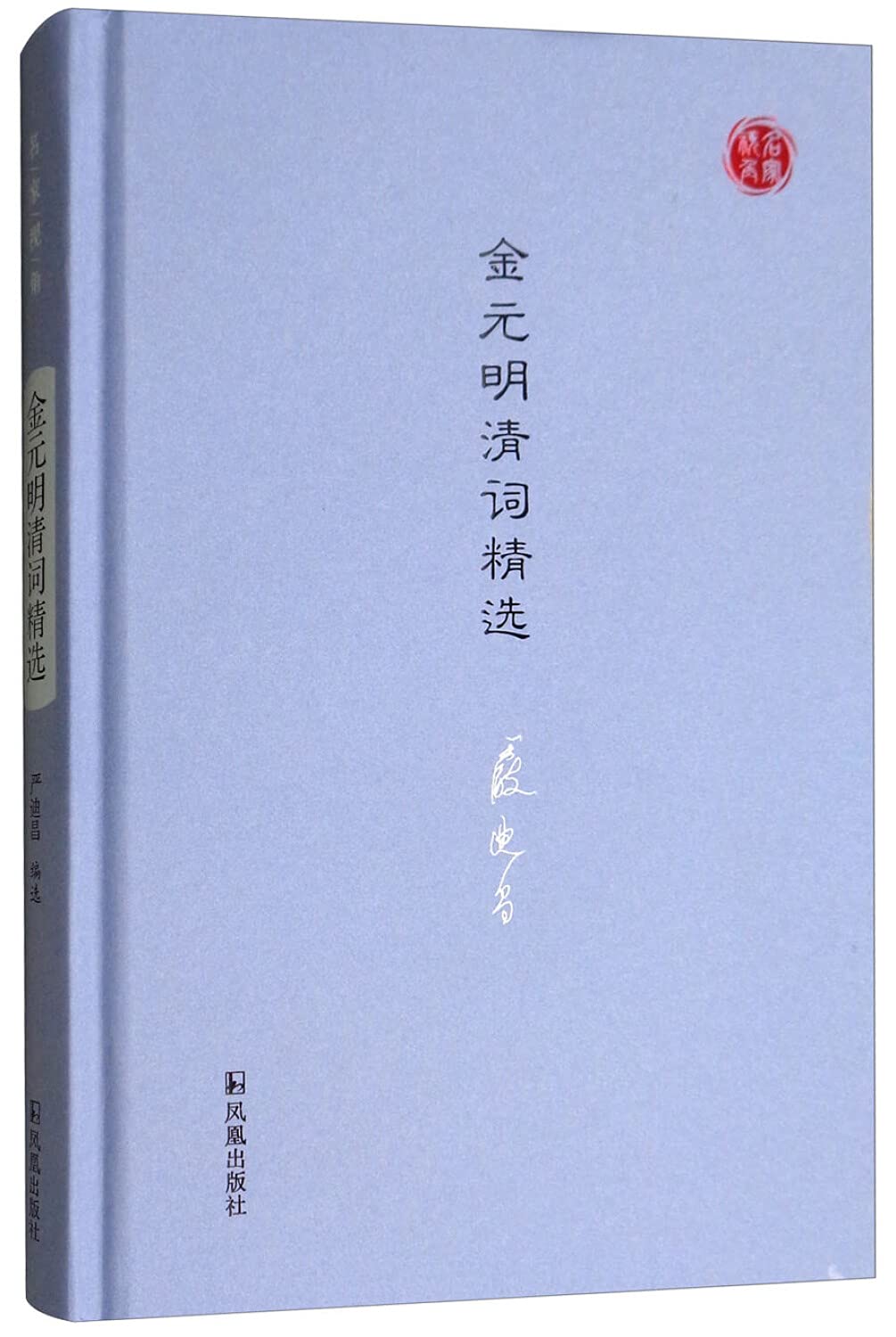 金元明清词精选 严迪昌 编选 中国古典小说、诗词 新华书店正版全新 速发 book