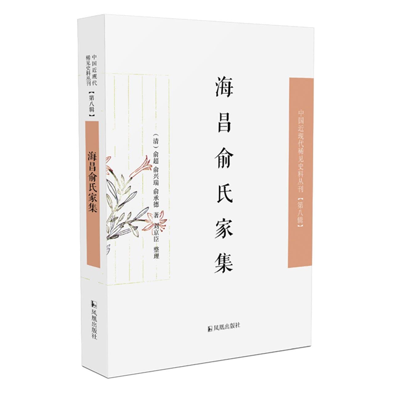 海昌俞氏家集 俞超,俞兴瑞,俞承德 9787550634725 book