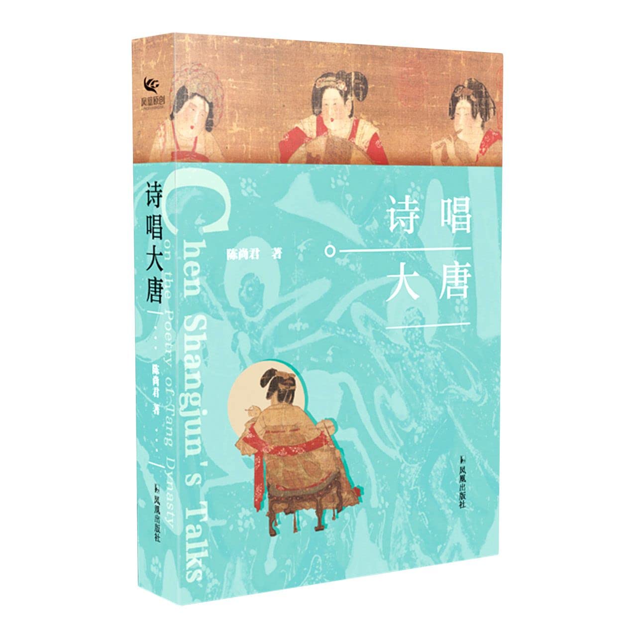 诗唱大唐 江苏凤凰出版社 book