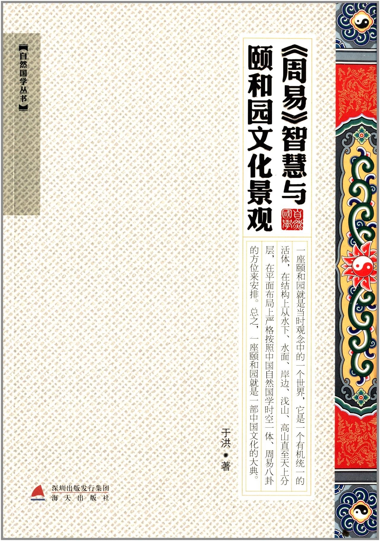 自然国学丛书:《周易》智慧与颐和园文化景观 book