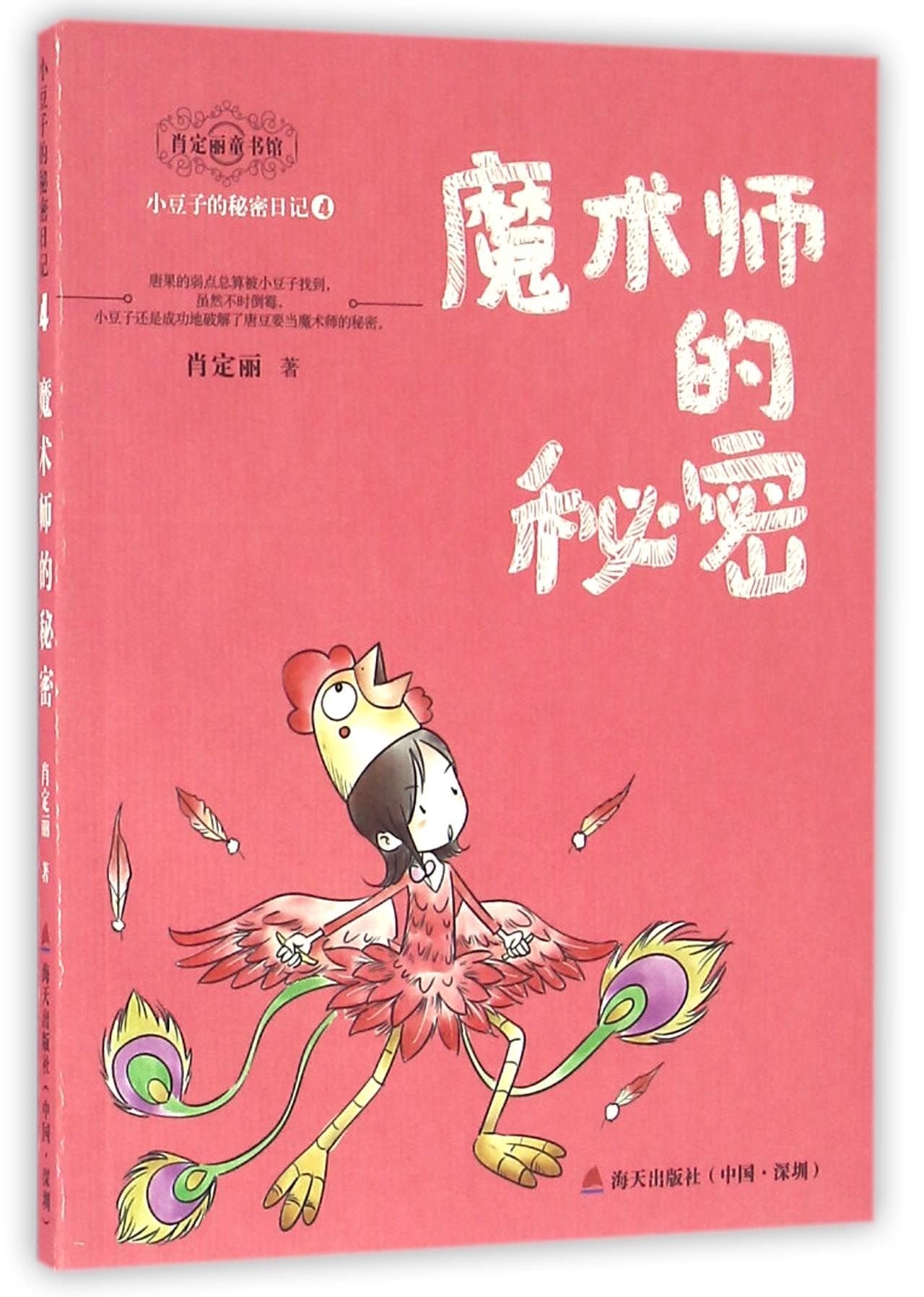 魔术师的秘密/小豆子的秘密日记系列 肖定丽童书馆 畅销书籍 童书 儿童文学 青少年课外读物 海天出版社【深圳书城 正版】 book