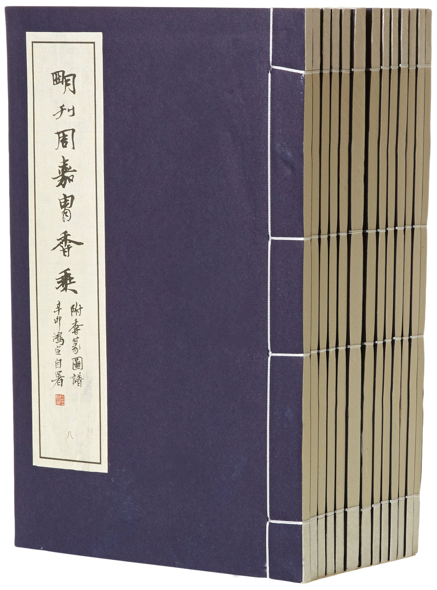 明刊周嘉胄香乘(附香篆图谱)(2函)(套装共13册) Books