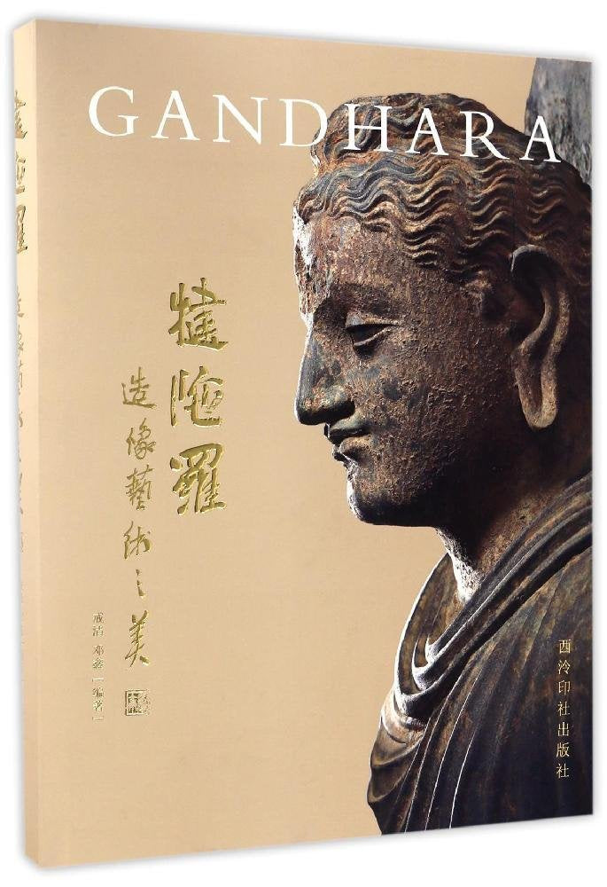 犍陀罗造像艺术之美 Books