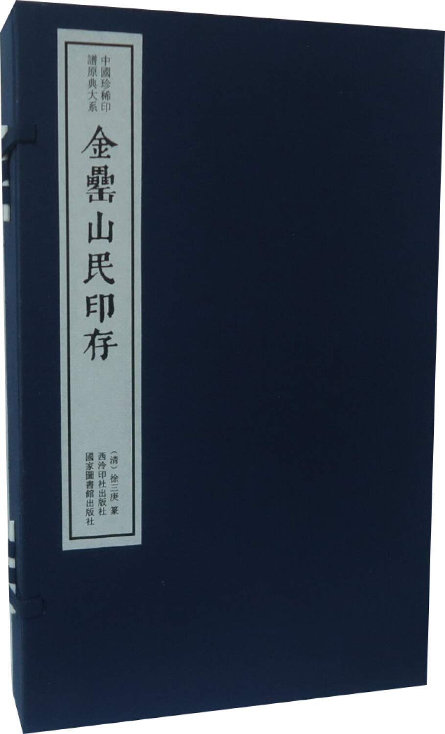 【二手旧书8成新】金罍山民印存（函）：国珍稀印谱原典大系第编第辑 9787550825925 book